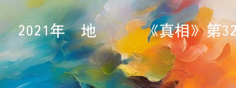 曹洪亮發布2021年內地電視劇《真相》第32集[國語字幕]迅雷下載_深夜電影